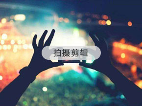 拍攝剪輯