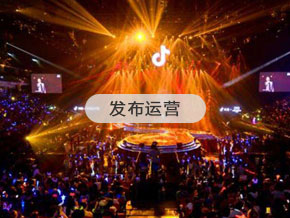 發(fā)布運(yùn)營(yíng)