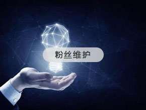 粉絲維護(hù)