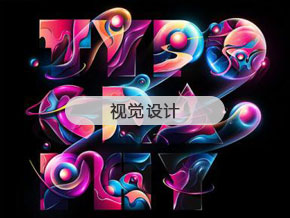 視覺(jué)設(shè)計(jì)
