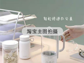 淘寶主圖拍攝