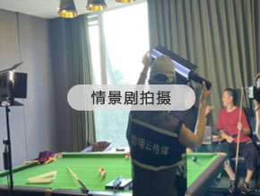 情景劇拍攝