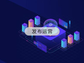 發(fā)布運(yùn)營(yíng)