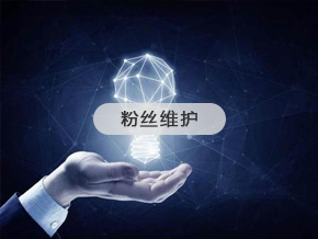 粉絲維護(hù)