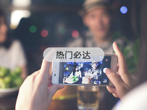 熱門(mén)必達(dá)