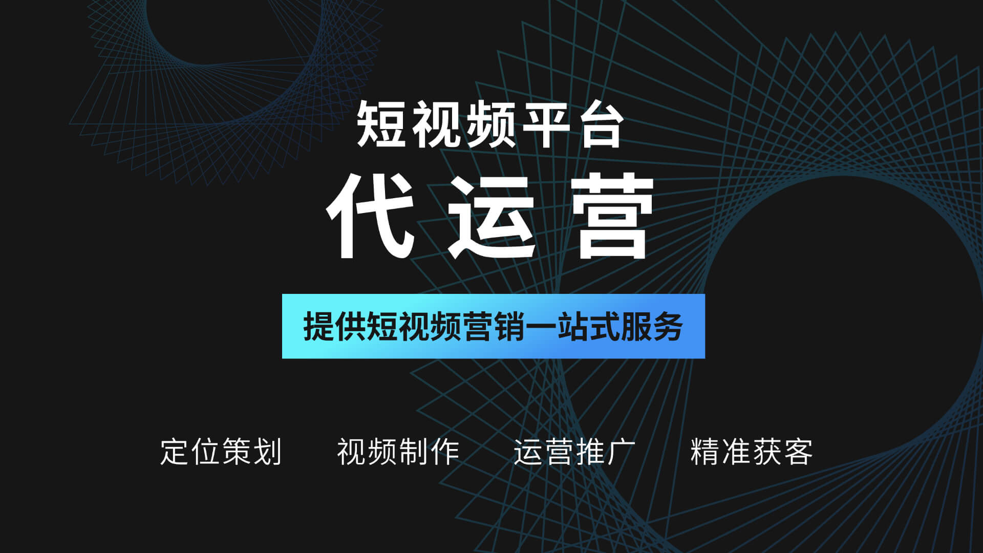 廣州抖音代運(yùn)營(yíng)