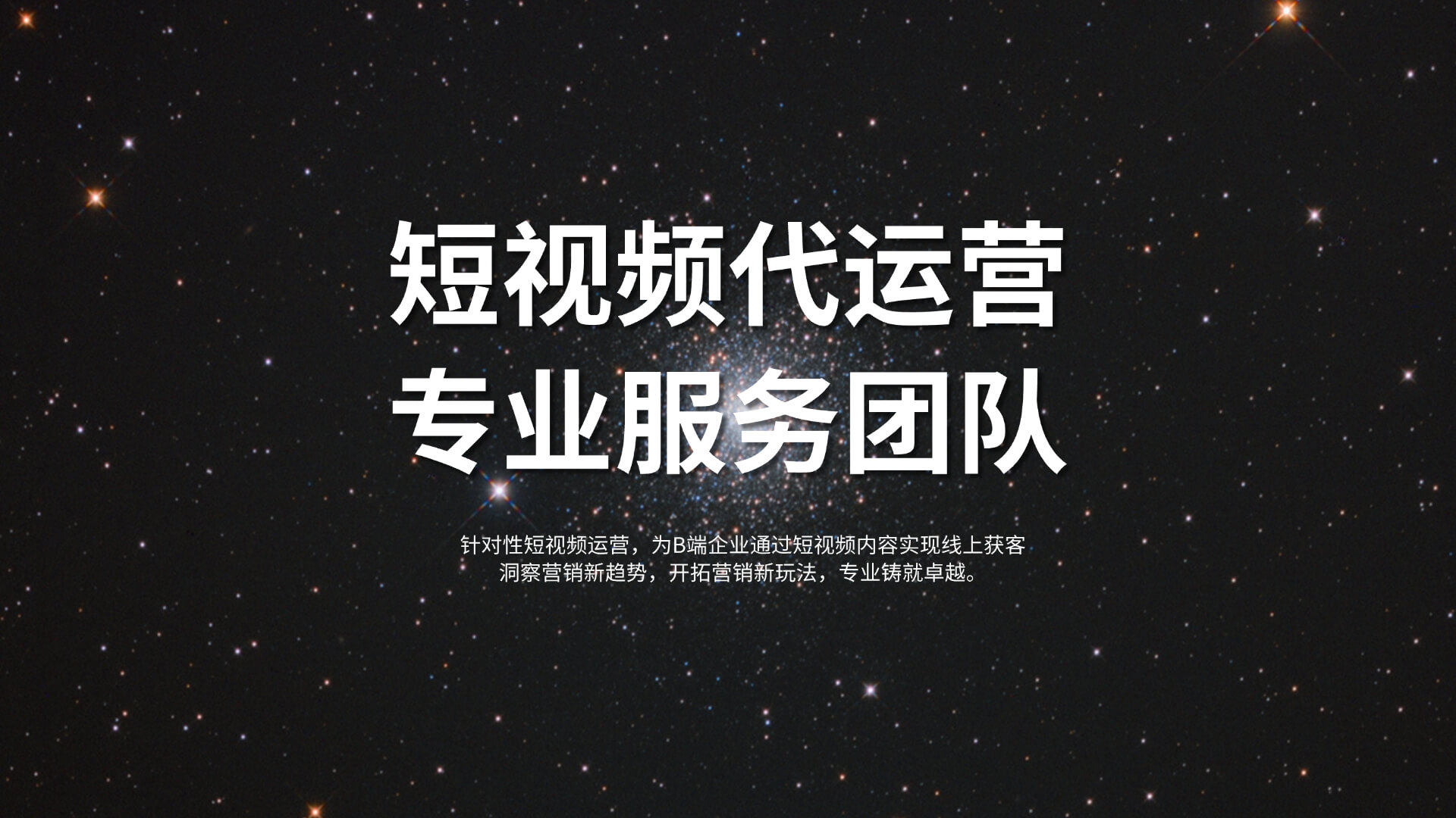 短視頻代運(yùn)營(yíng)
