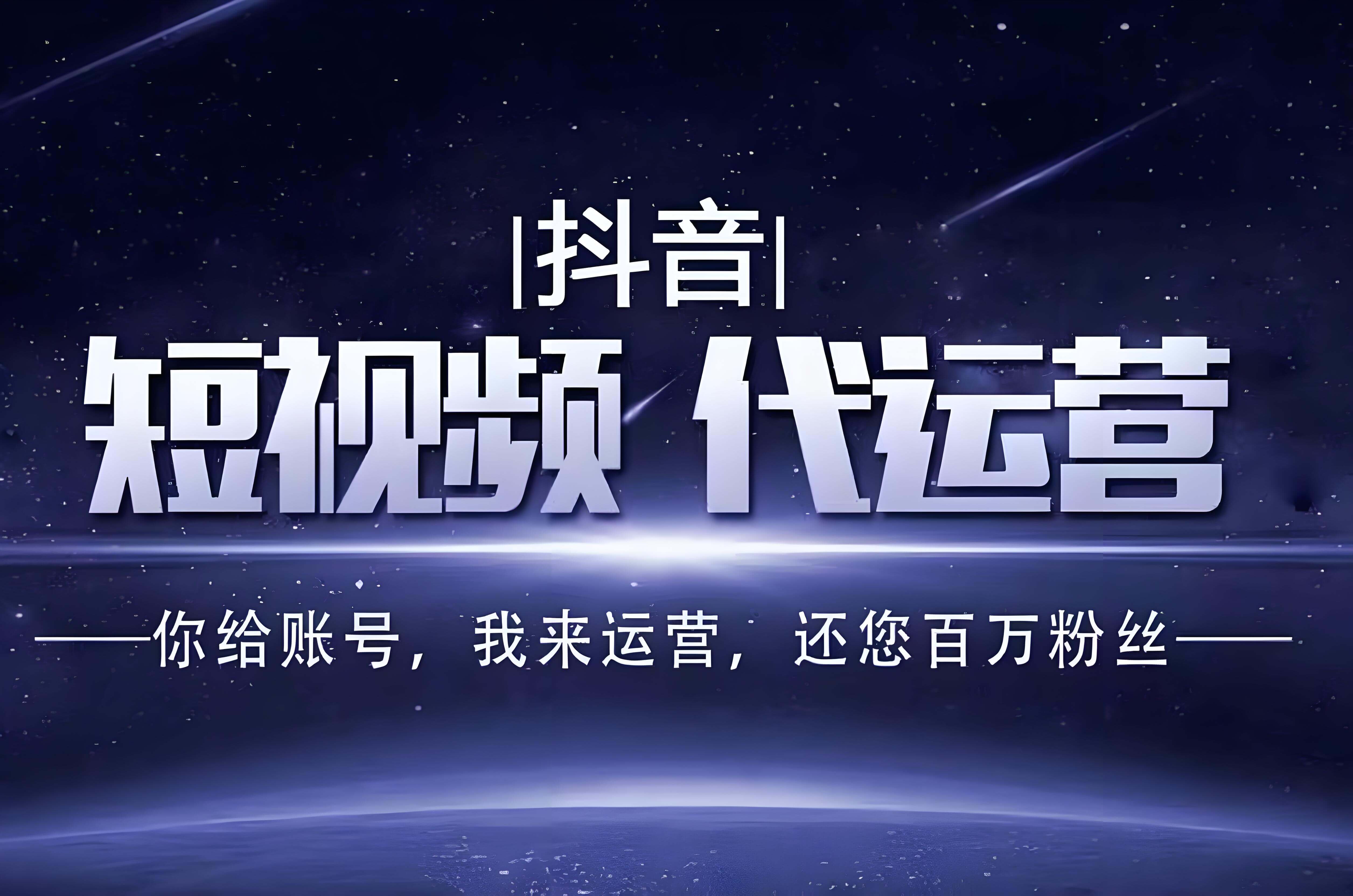  廣州抖音推廣代運營公司