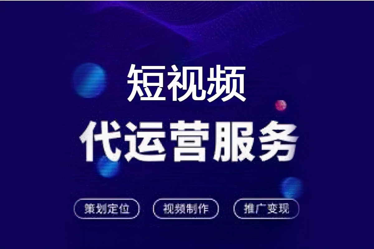 廣州短視頻代運(yùn)營，實(shí)際涉及那些服務(wù)項(xiàng)目