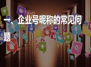  企業(yè)抖音號(hào)如何運(yùn)營(yíng)？做公司認(rèn)證有哪些好處