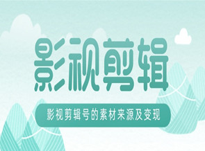 影視剪輯號(hào)怎樣變現(xiàn)