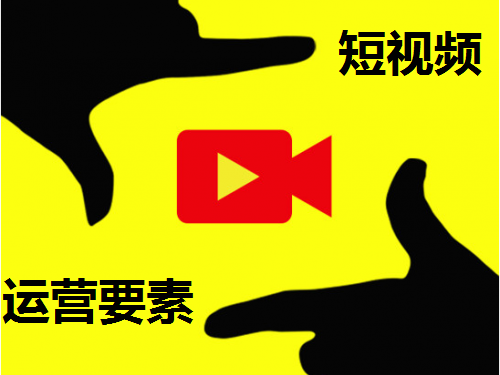 怎樣做短視頻運(yùn)營(yíng)