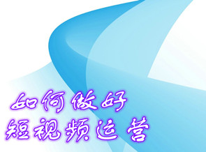  怎樣做好短視頻運(yùn)營