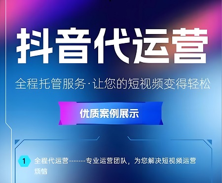  傳統(tǒng)營銷與抖音代運營，何去何從？