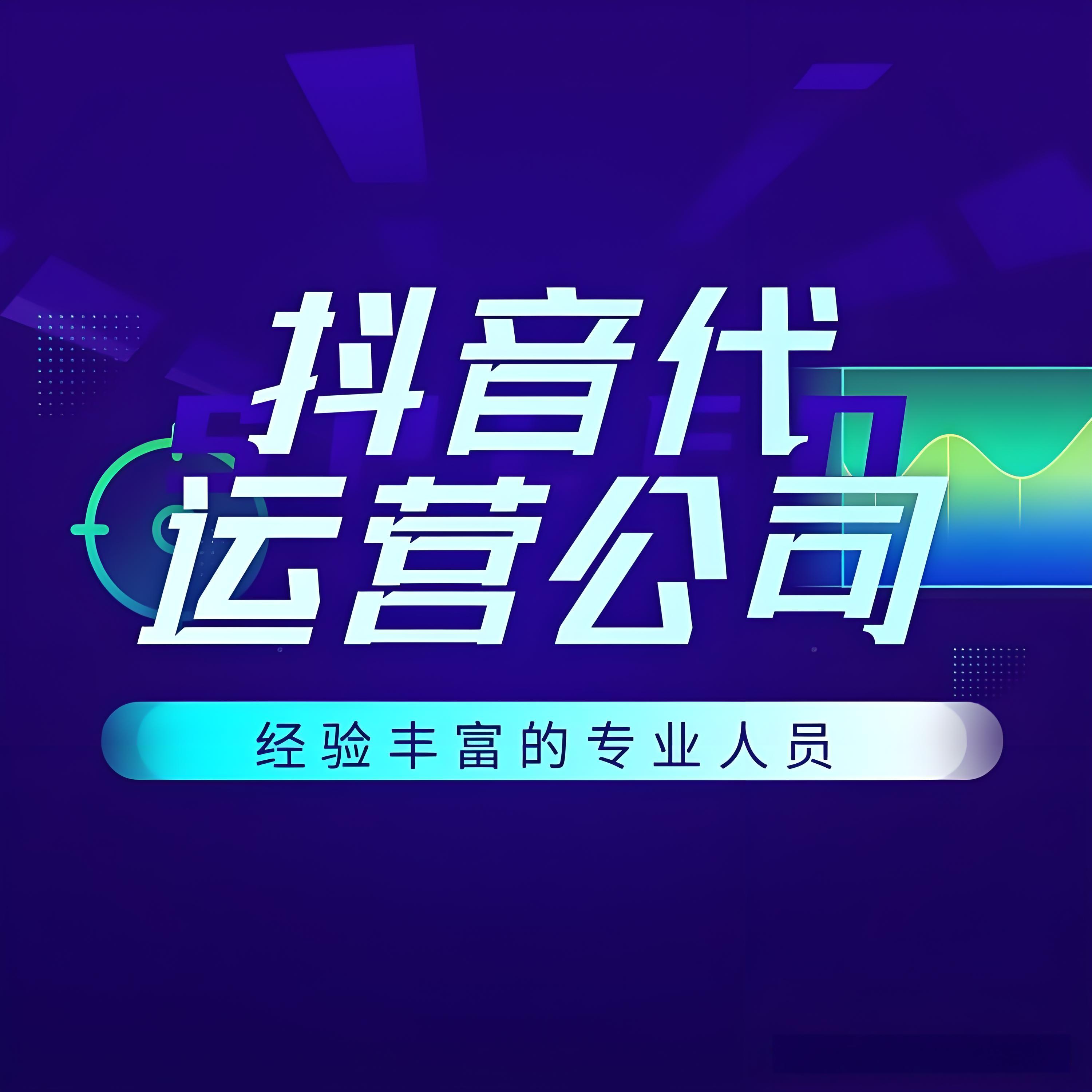  抖音代運營公司