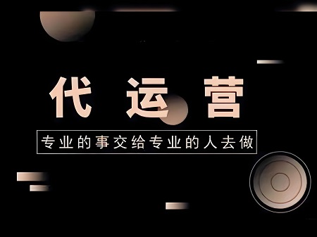 視頻號(hào)代運(yùn)營