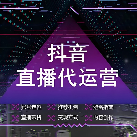 直播代運(yùn)營公司都有哪些