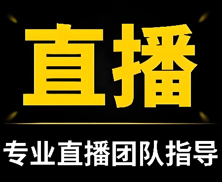 直播代運(yùn)營：打破傳統(tǒng)營銷的新利器